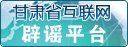 甘肅地區(qū)網(wǎng)站聯(lián)合辟謠平臺